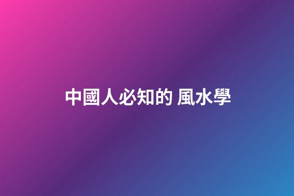 中國人必知的 風水學